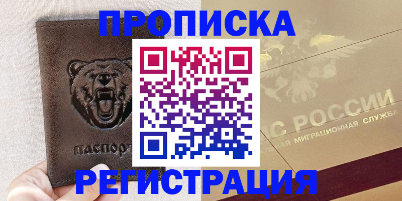 прописка ребенка в Омске